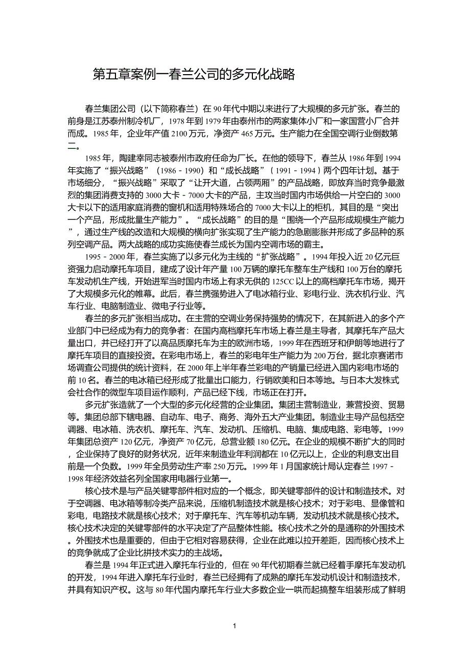 春兰公司的多元化战略_第1页