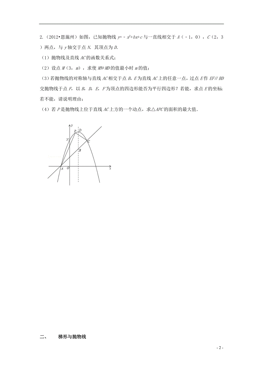 天津市佳春中学中考数学复习 动点与抛物线专题（1）（无答案）_第2页