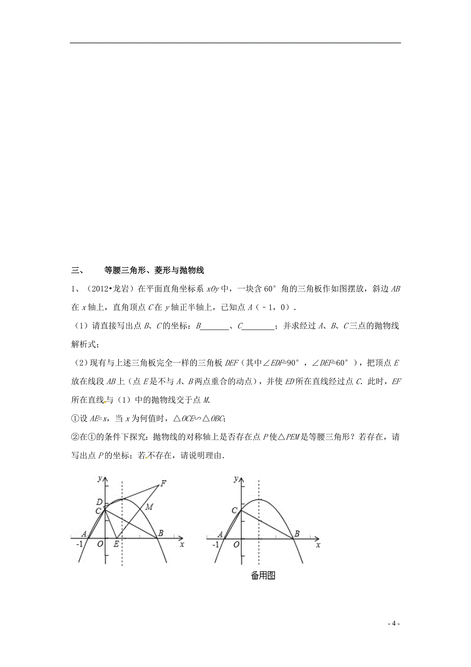 天津市佳春中学中考数学复习 动点与抛物线专题（1）（无答案）_第4页