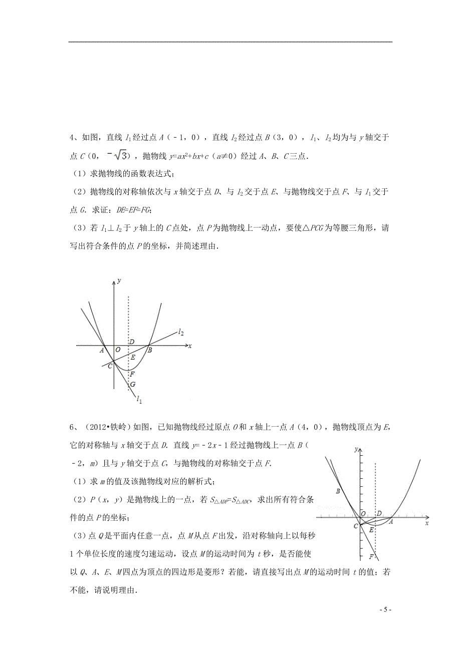 天津市佳春中学中考数学复习 动点与抛物线专题（1）（无答案）_第5页