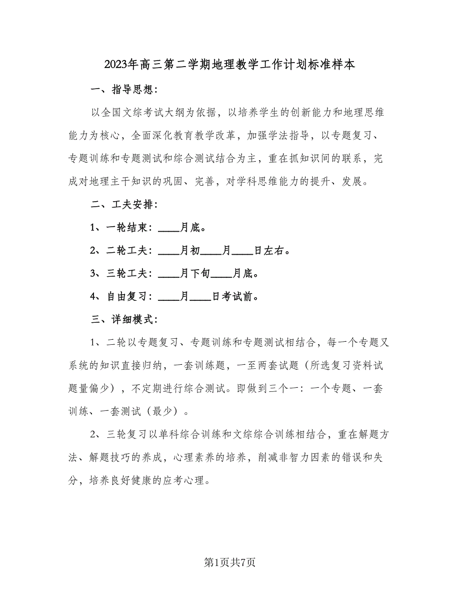 2023年高三第二学期地理教学工作计划标准样本（三篇）.doc_第1页