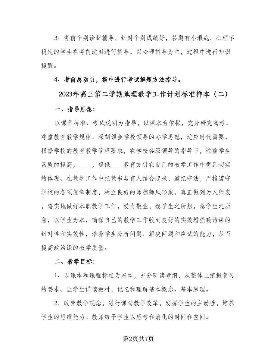 2023年高三第二学期地理教学工作计划标准样本（三篇）.doc_第2页