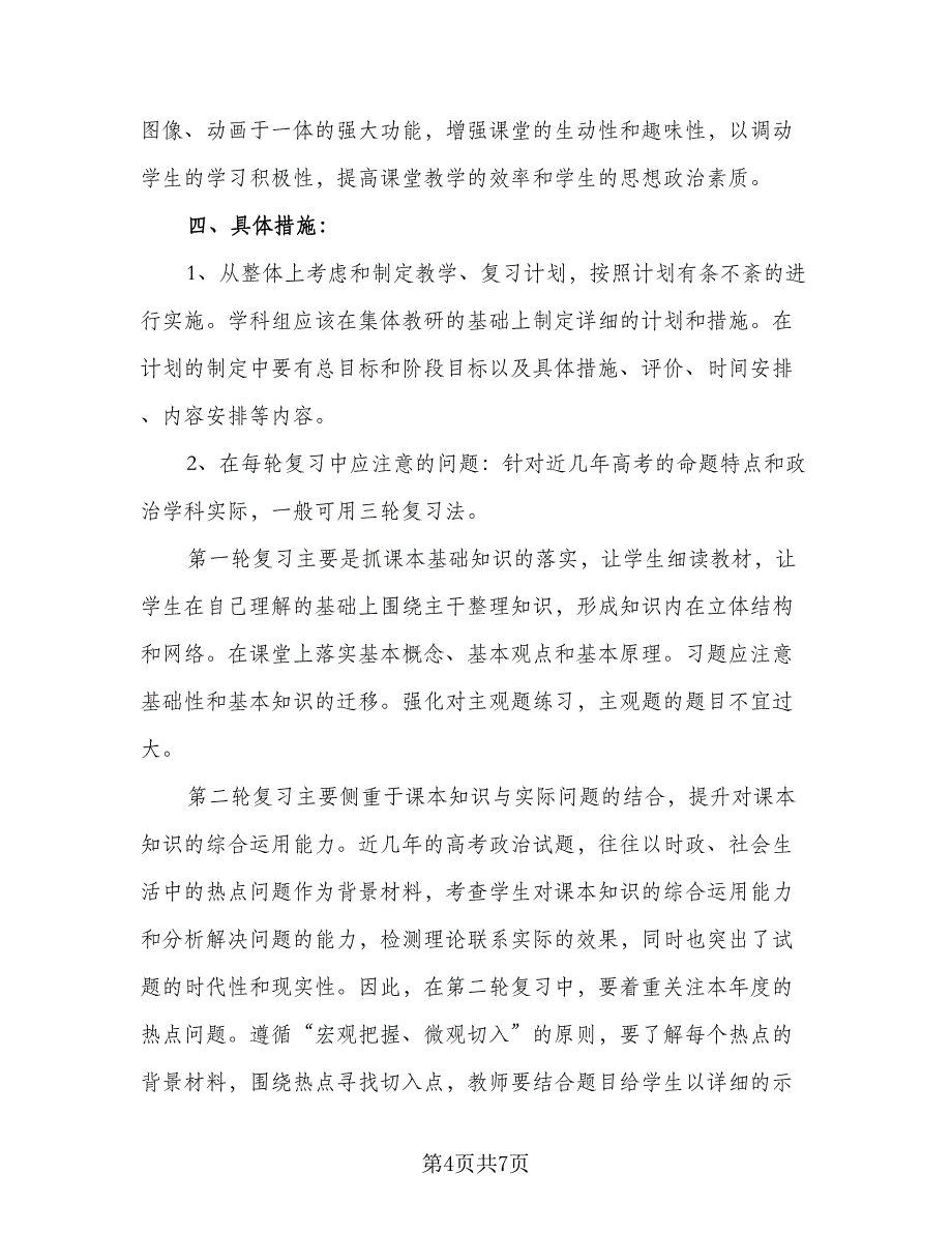 2023年高三第二学期地理教学工作计划标准样本（三篇）.doc_第4页