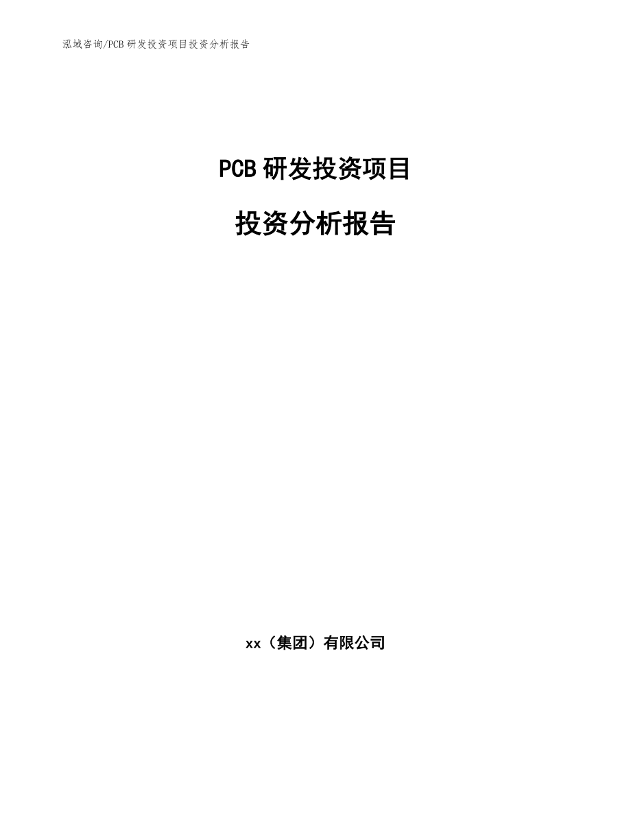 PCB研发投资项目投资分析报告