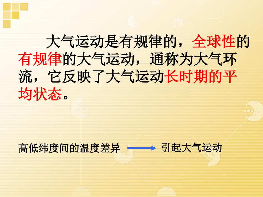 地理气压带和风带第一课时人教版必修_第3页