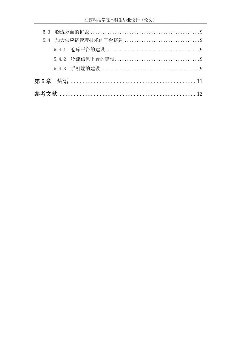 企业供应链管理研究策略以京东商城为列_第5页