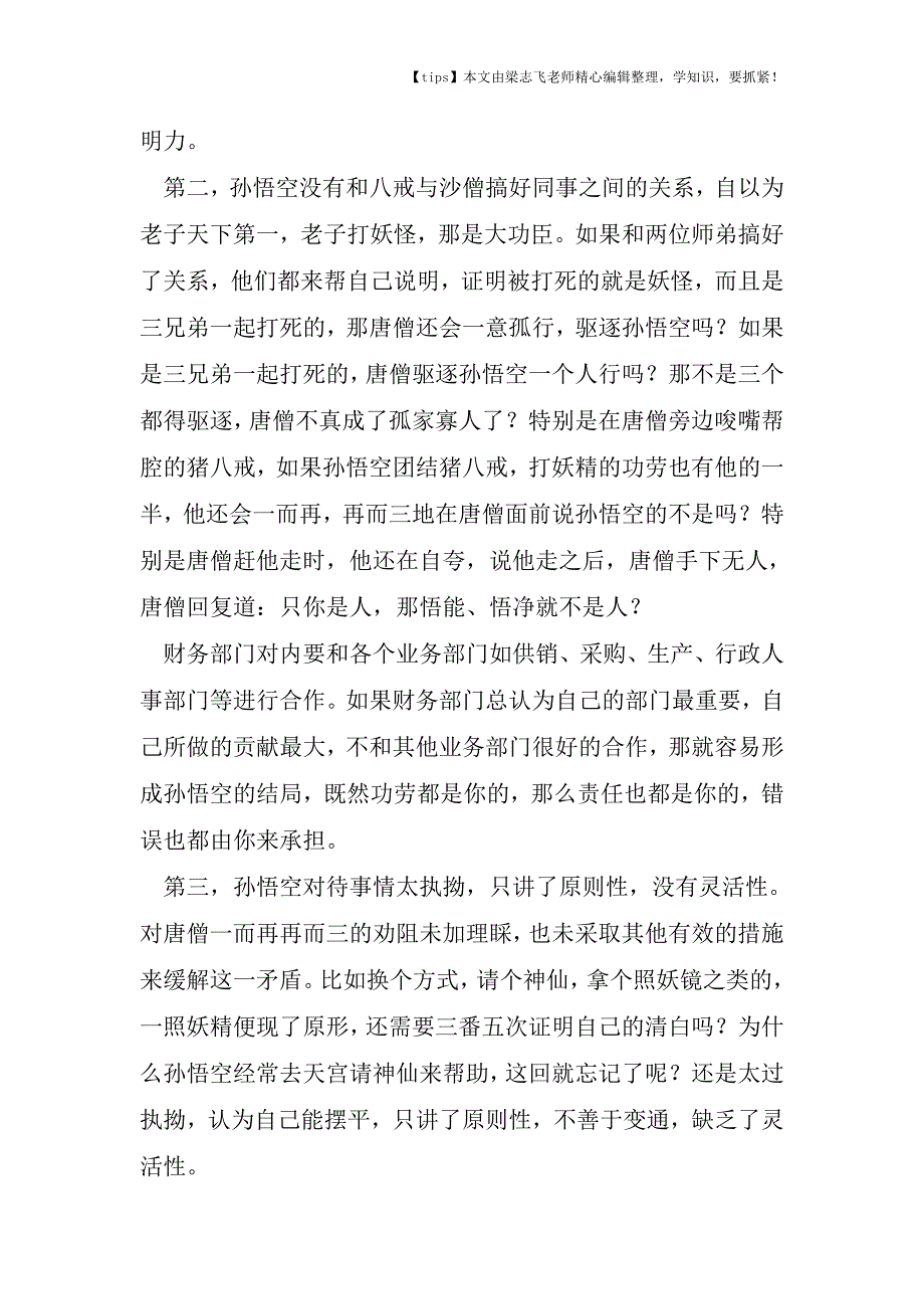 会计干货之《西游记》中的财会元素(53)唐僧二逐孙悟空.doc_第2页