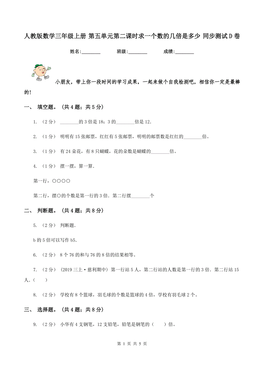 人教版数学三年级上册 第五单元第二课时求一个数的几倍是多少 同步测试D卷_第1页