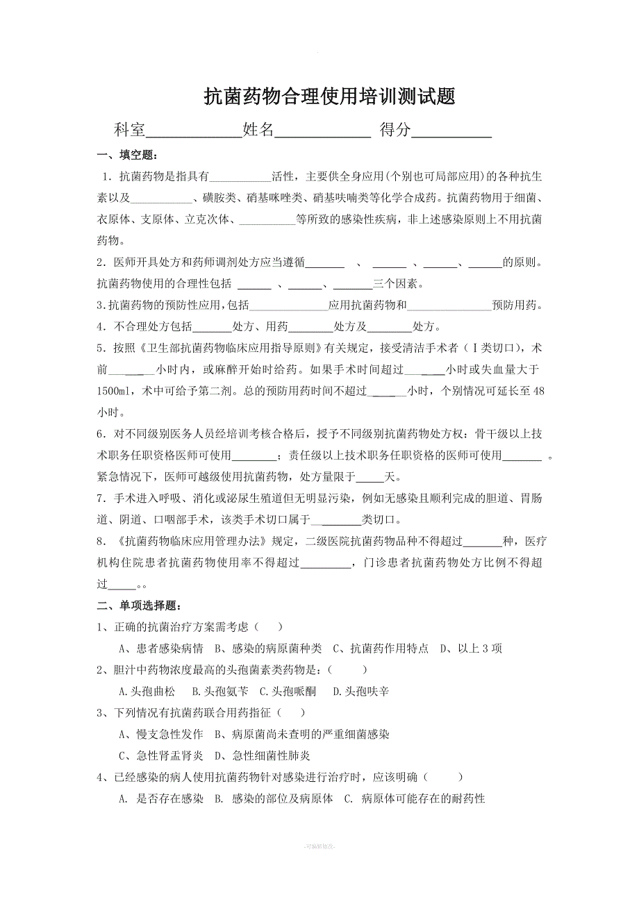 抗菌药物培训测试题及答案.doc_第1页