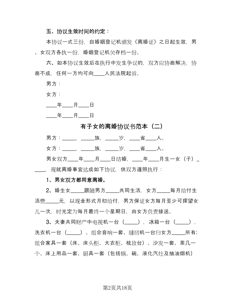 有子女的离婚协议书范本（九篇）_第2页