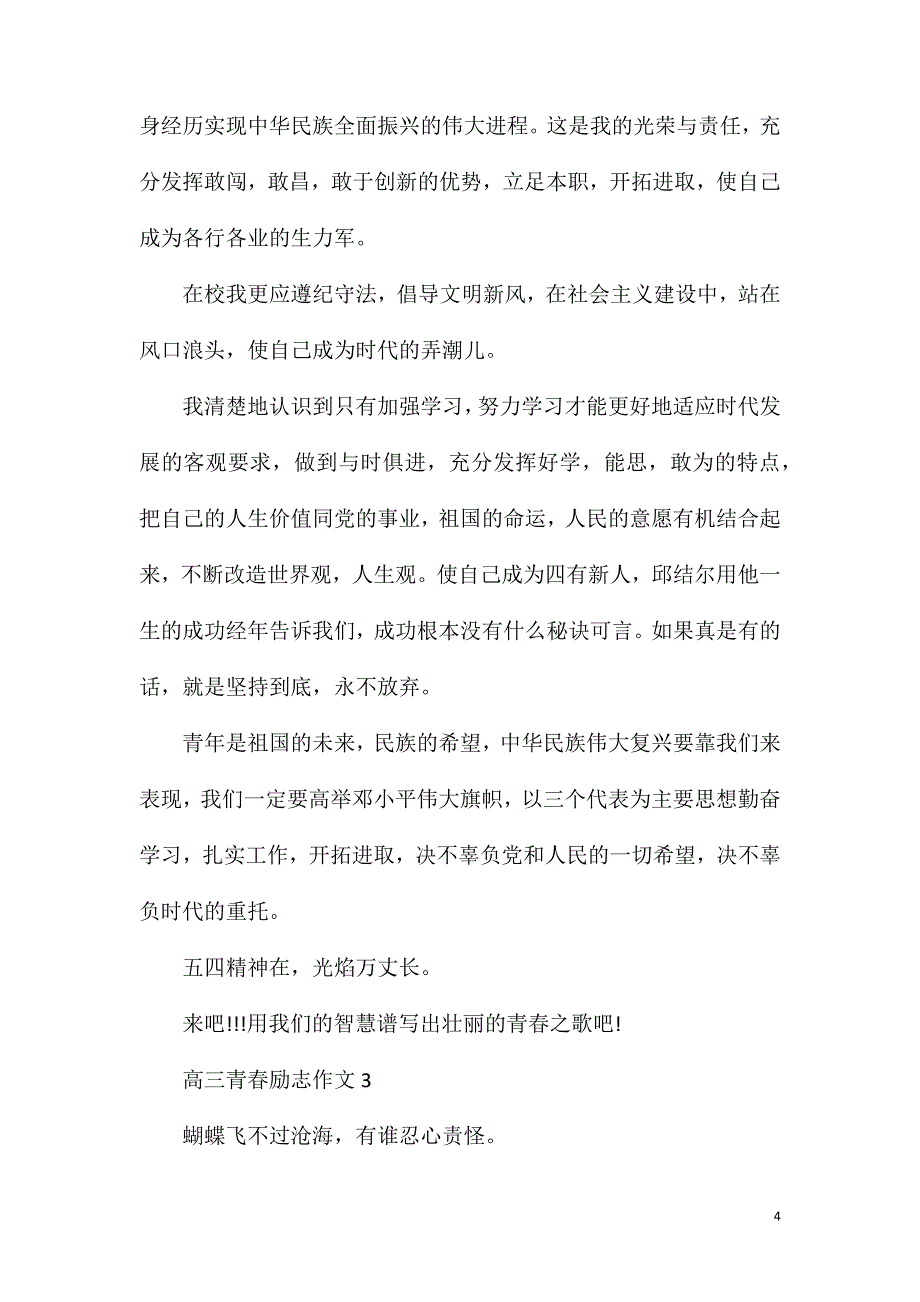 高三青春励志优秀作文700字.doc_第4页