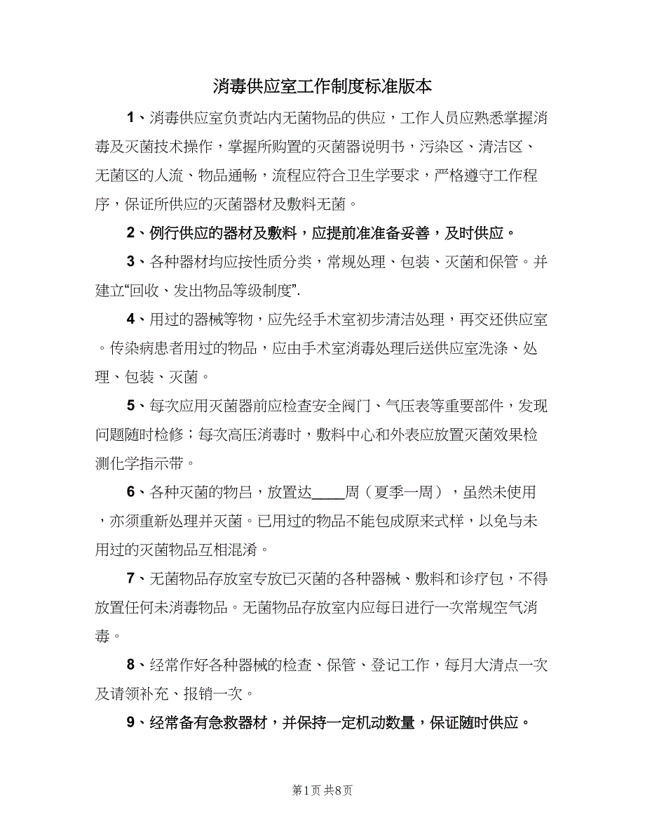 消毒供应室工作制度标准版本（6篇）_第1页