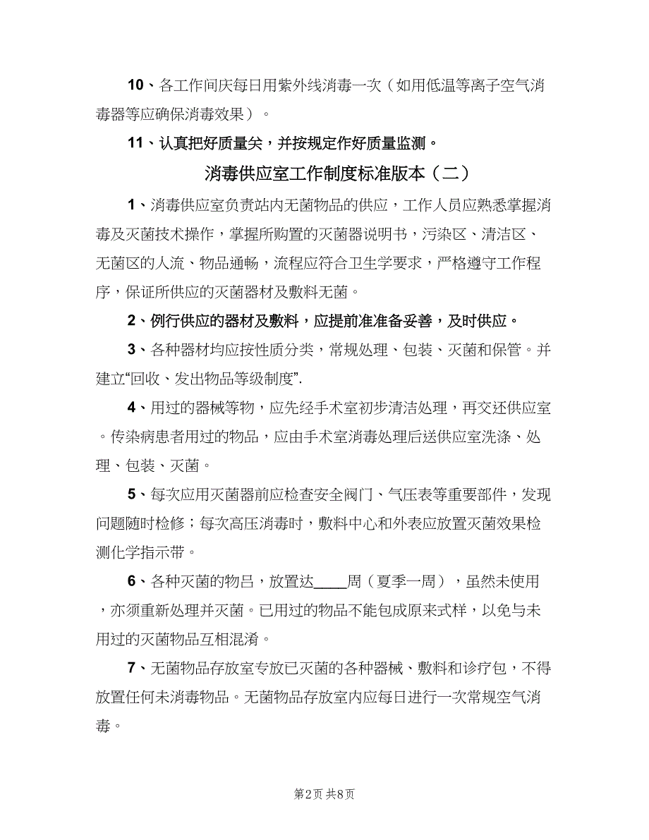 消毒供应室工作制度标准版本（6篇）_第2页