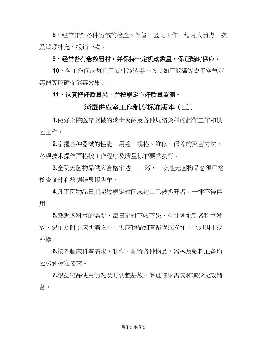 消毒供应室工作制度标准版本（6篇）_第3页