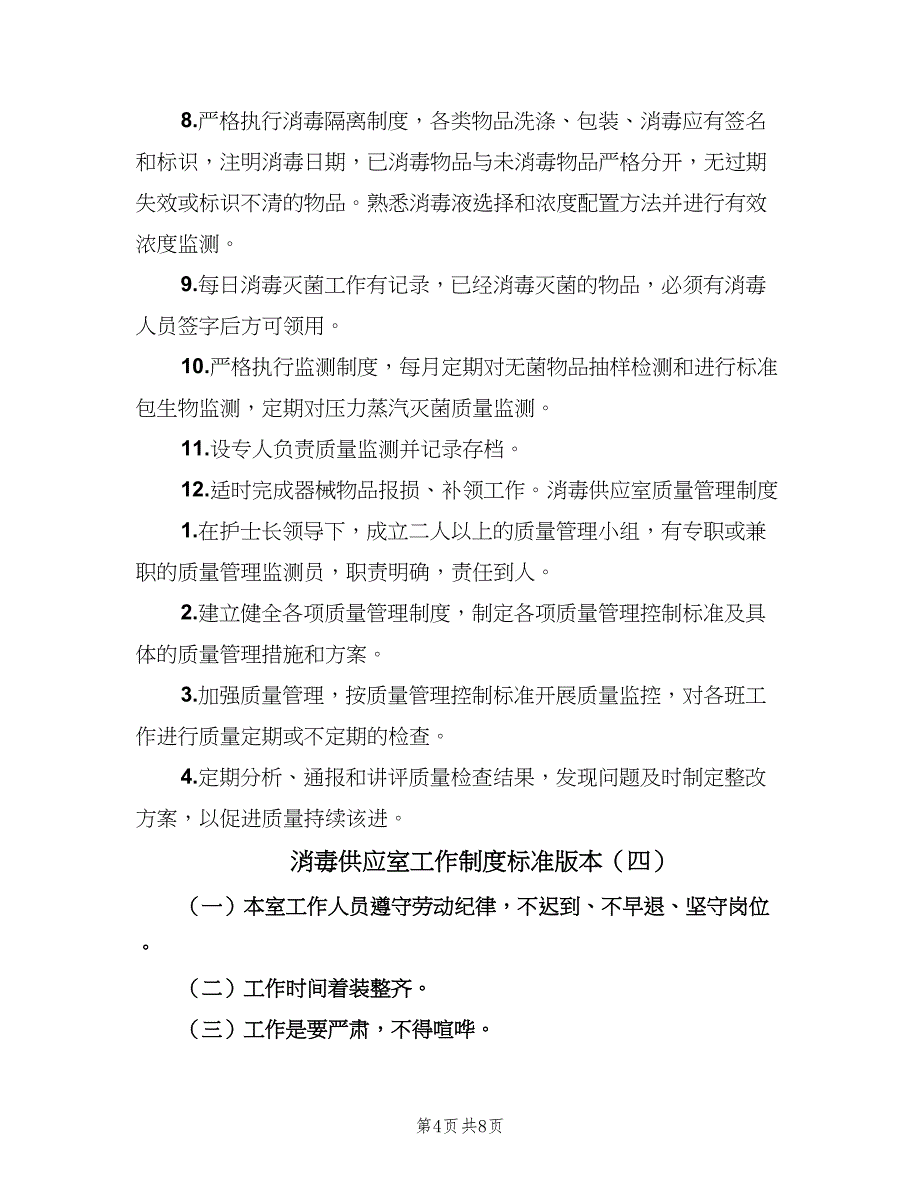 消毒供应室工作制度标准版本（6篇）_第4页