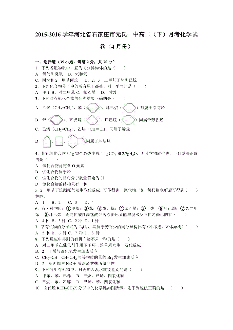 河北省石家庄市元氏一中高二下学期月考化学试卷4月份Word版含解析_第1页