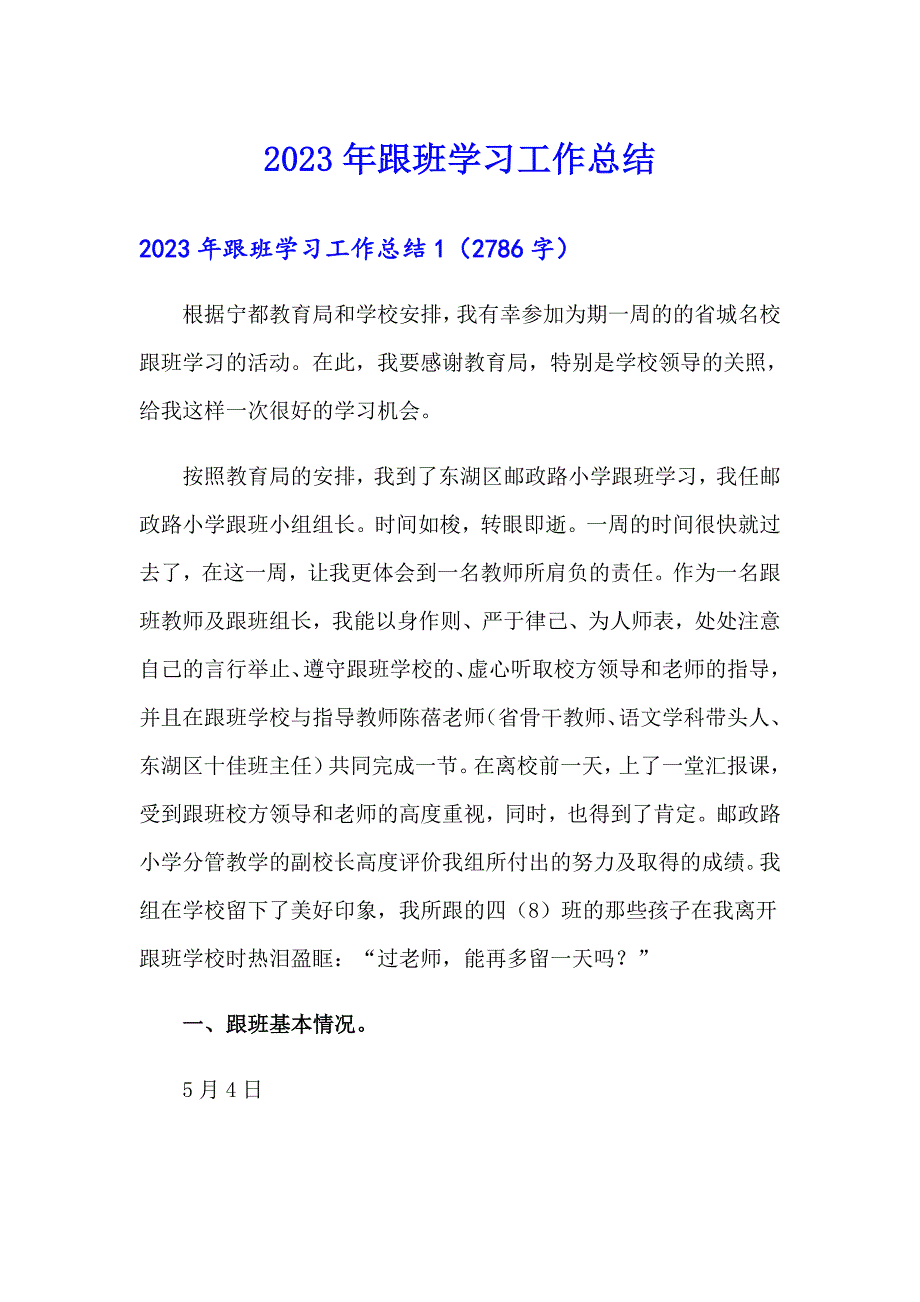 2023年跟班学习工作总结4（多篇汇编）_第1页