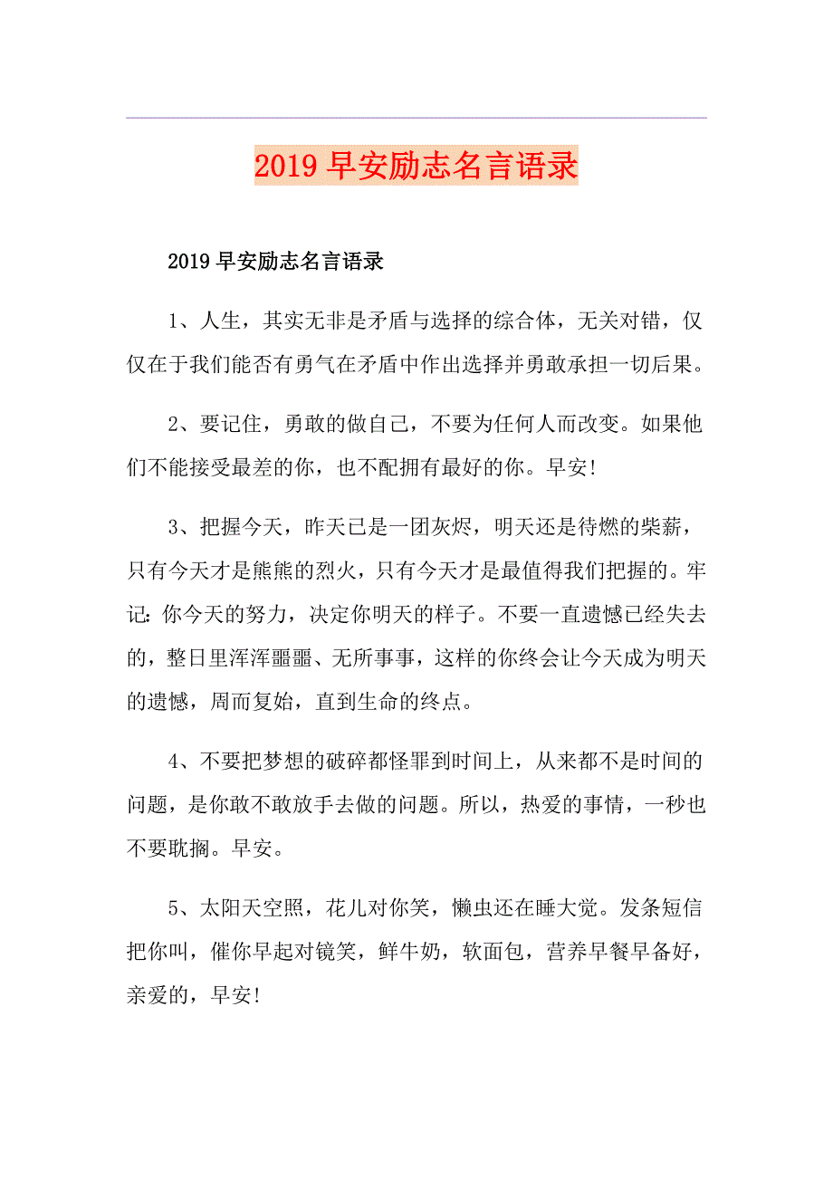 早安励志名言语录_第1页