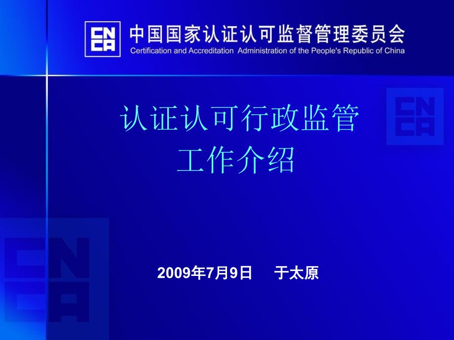 认证认可行政监管工作介绍_第1页