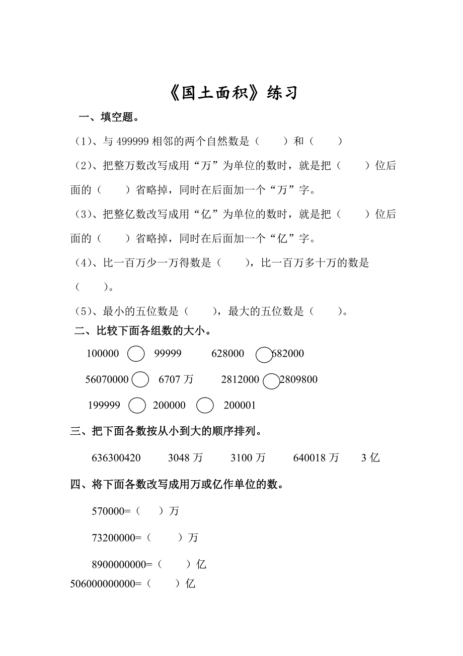 北师大版四年级上册数学第一单元课时练习题_第4页