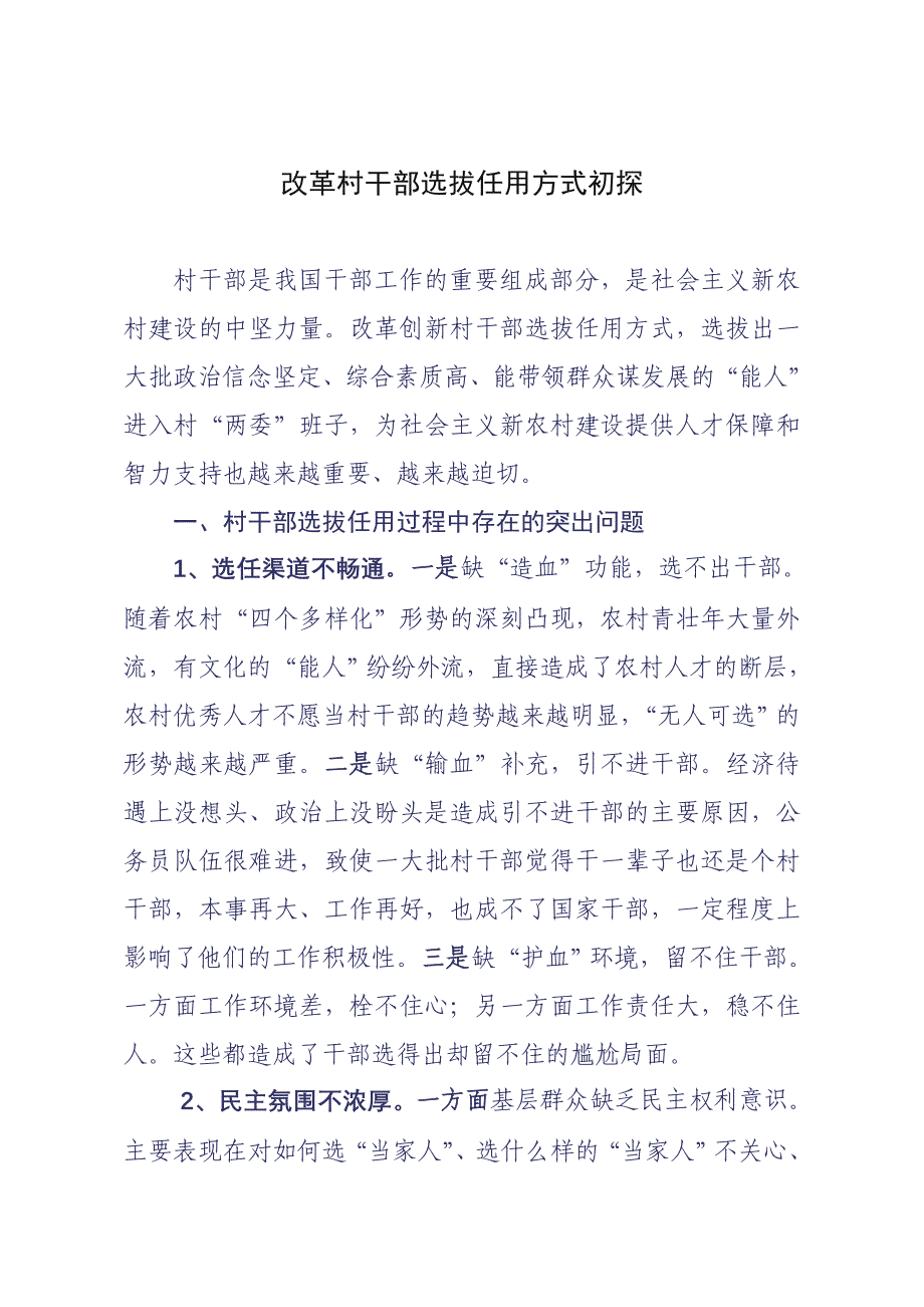 改革村干部选拔任用方式初探.doc_第1页