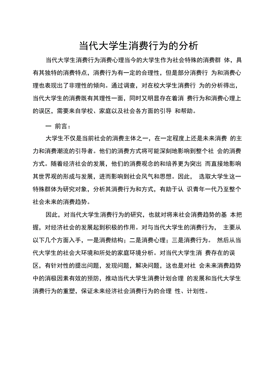 当代大学生消费行为的分析_第1页