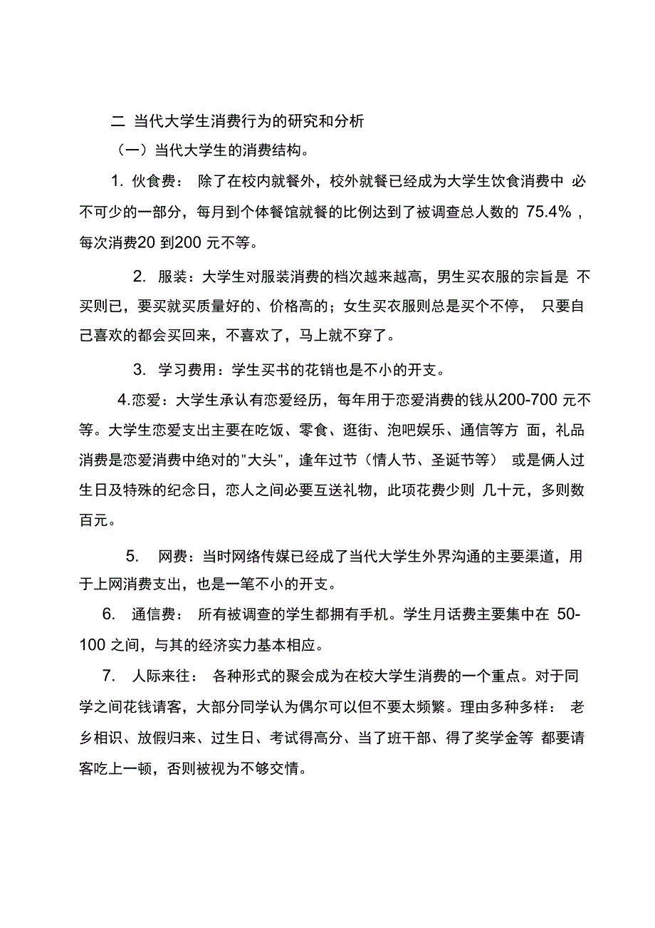 当代大学生消费行为的分析_第2页