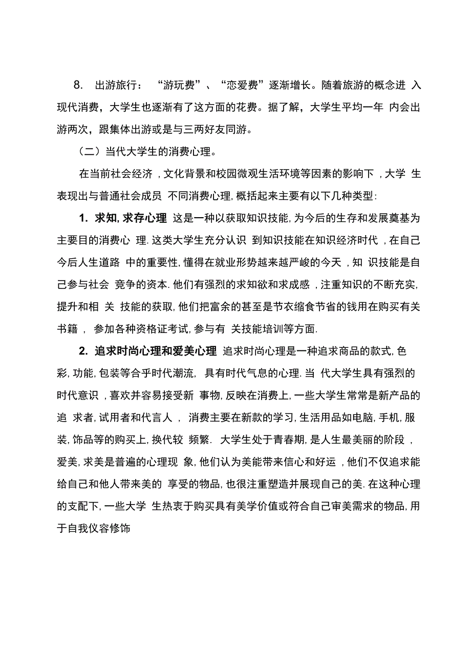 当代大学生消费行为的分析_第3页