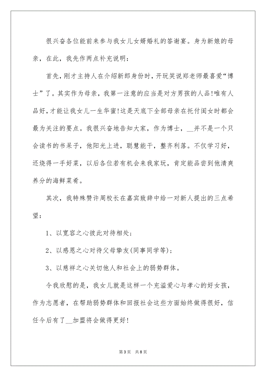 结婚答谢宴讲话致辞_第3页