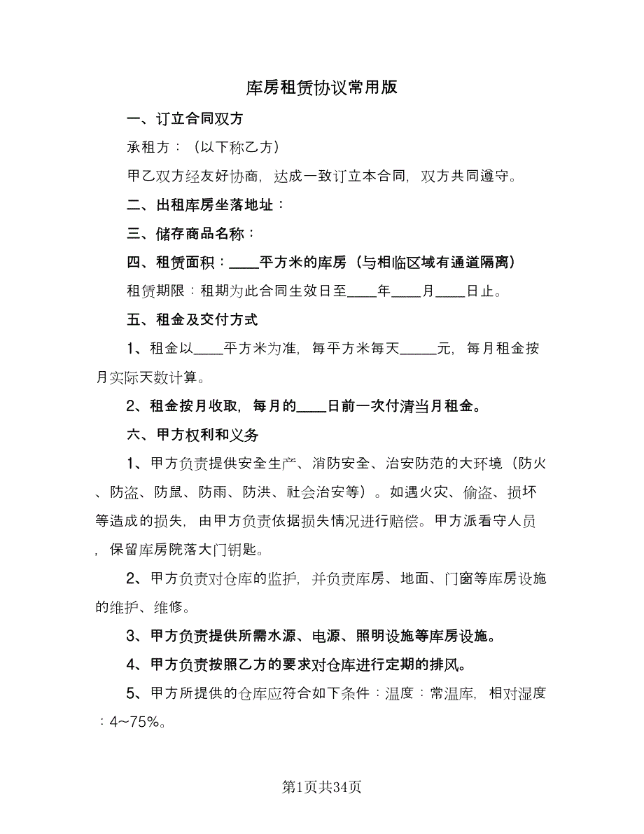 库房租赁协议常用版（九篇）_第1页