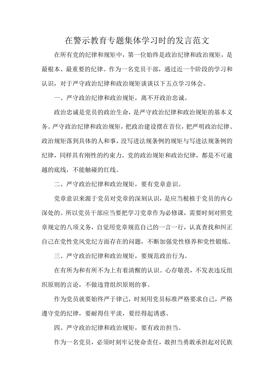 在警示教育专题集体学习时的发言范文_第1页