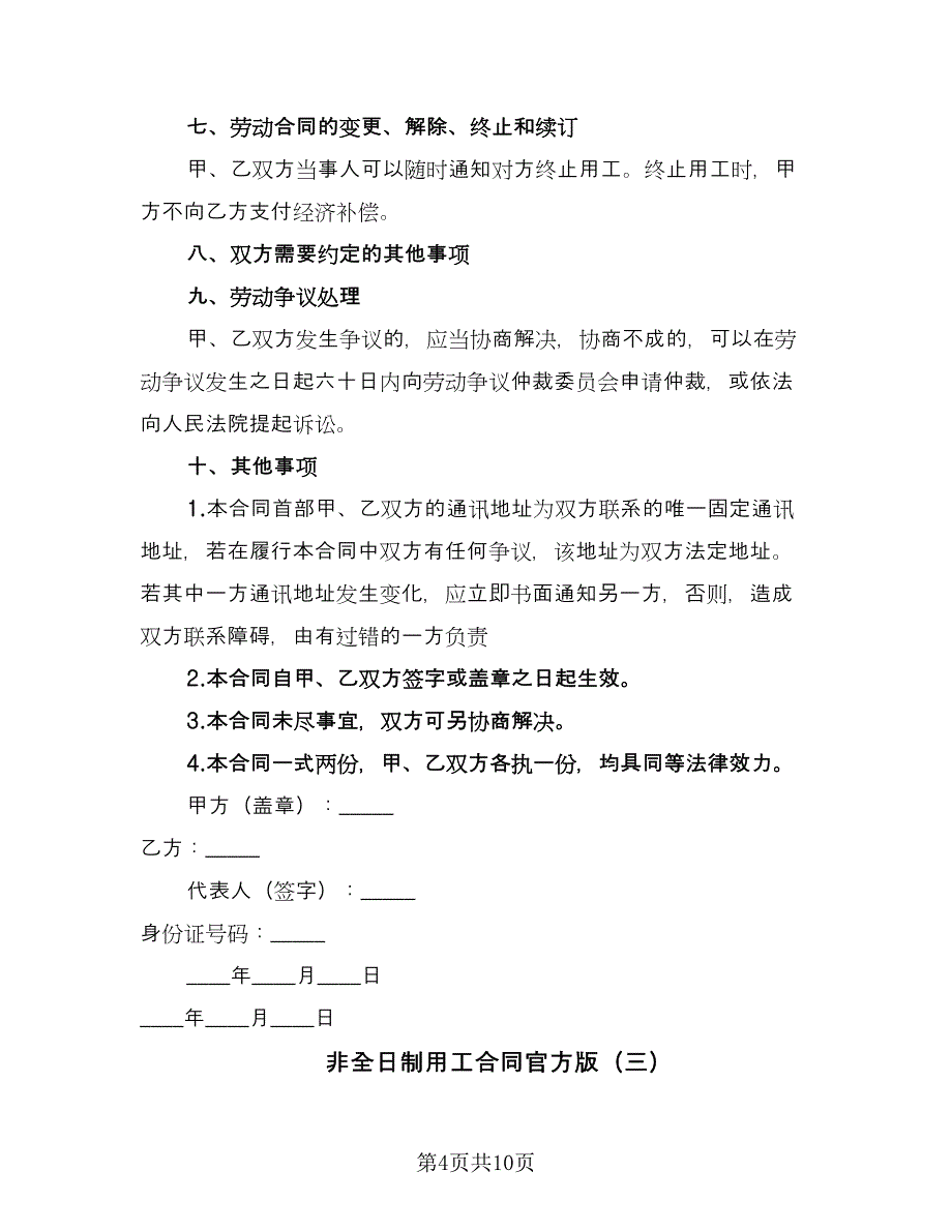 非全日制用工合同官方版（5篇）.doc_第4页