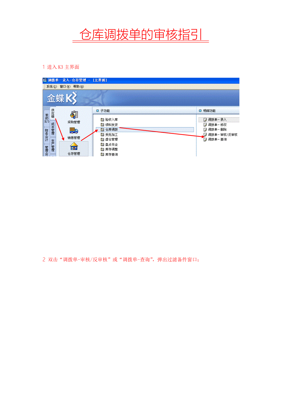 仓库调拨单的审核指引.doc_第1页