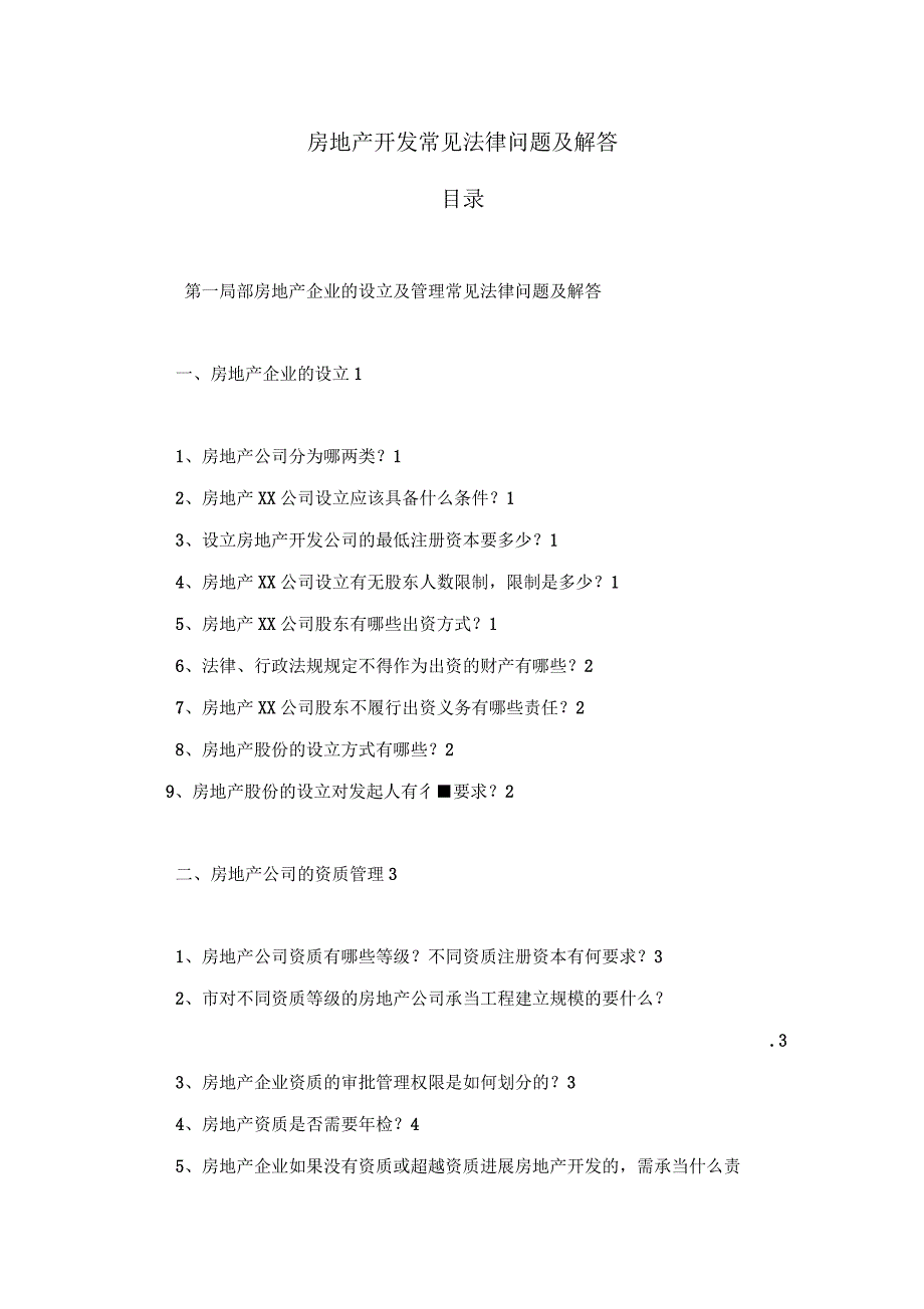 房地产开发常见法律问题及解答_第1页