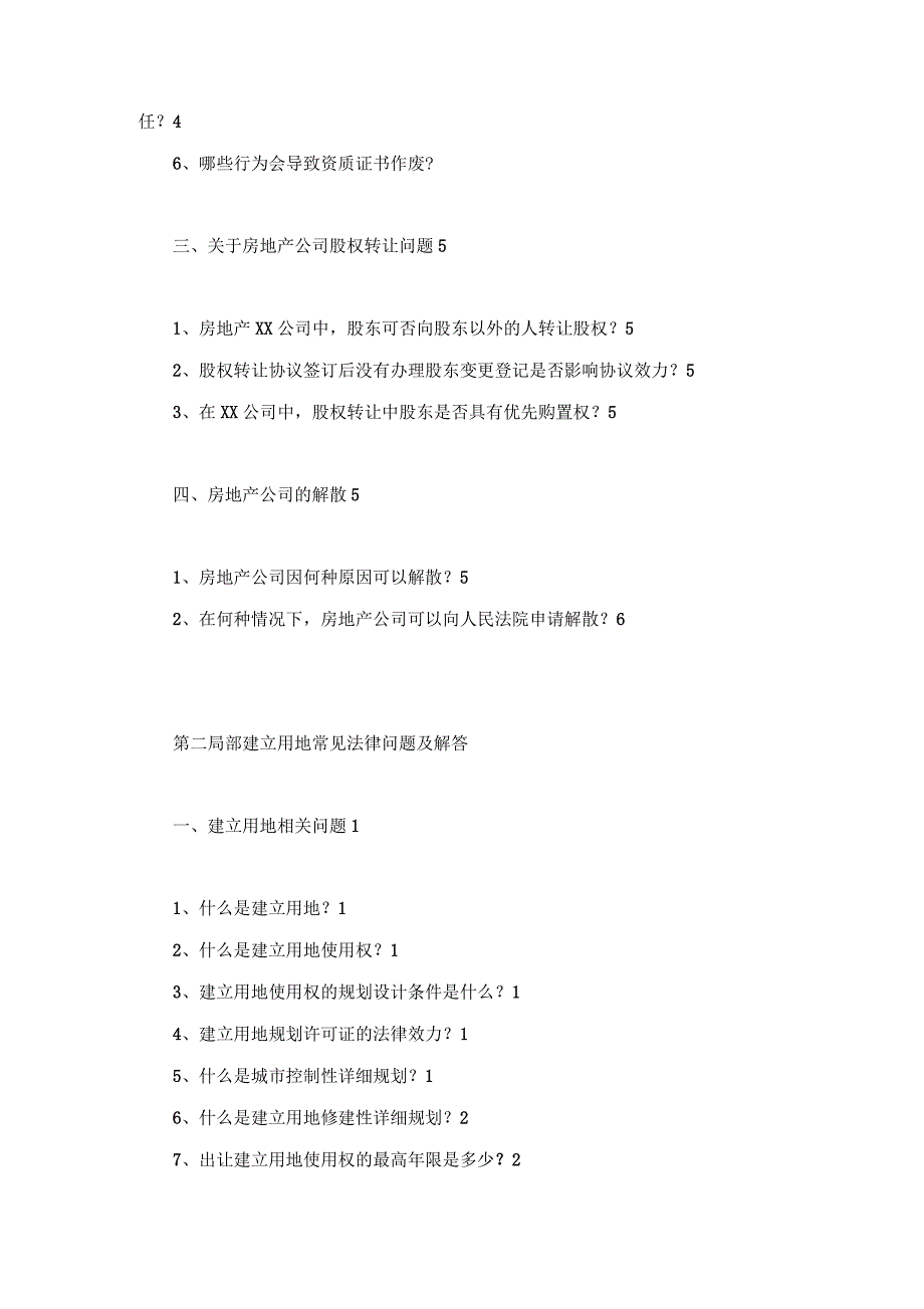 房地产开发常见法律问题及解答_第2页