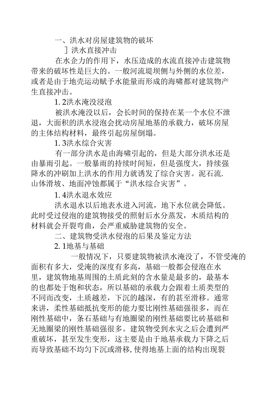 大面积洪水侵泡对房屋建筑的安全性的影响_第2页