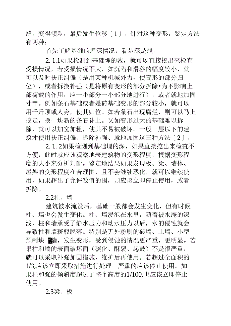 大面积洪水侵泡对房屋建筑的安全性的影响_第3页