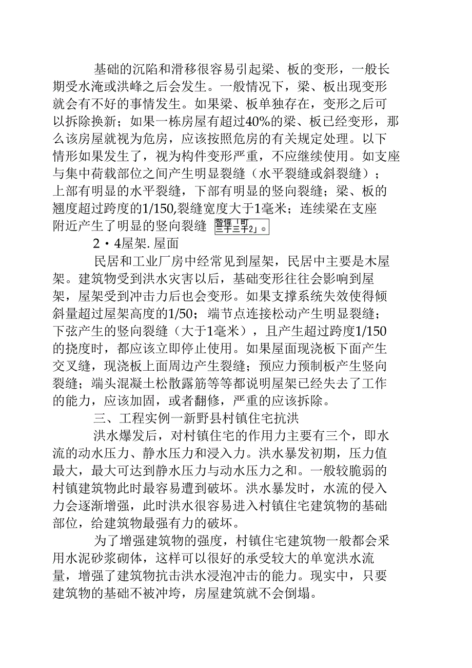 大面积洪水侵泡对房屋建筑的安全性的影响_第4页