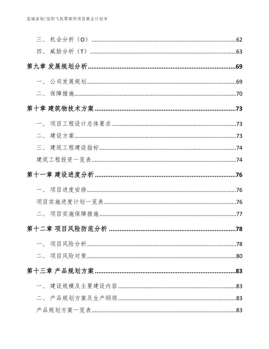 信阳飞机零部件项目商业计划书（模板范本）_第5页