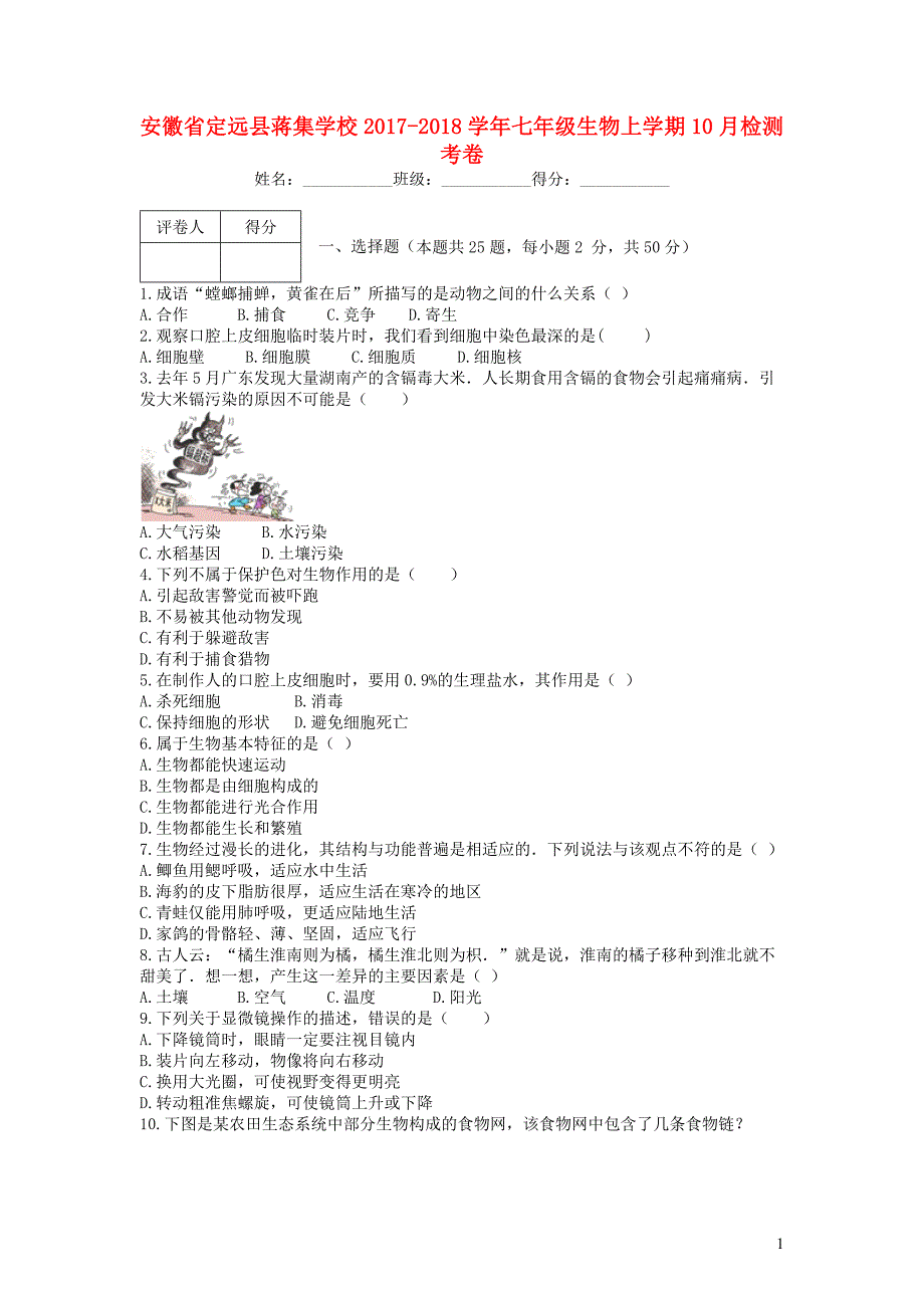 安徽省定远县蒋集学校2017-2018学年七年级生物上学期10月检测考卷_第1页