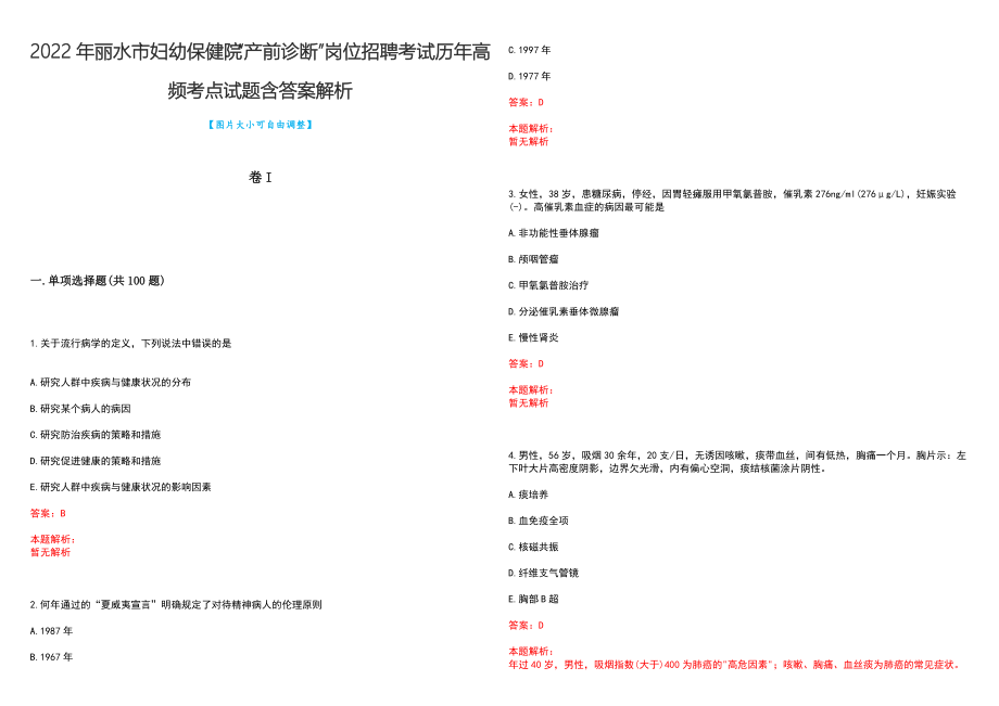 2022年丽水市妇幼保健院“产前诊断”岗位招聘考试历年高频考点试题含答案解析_第1页