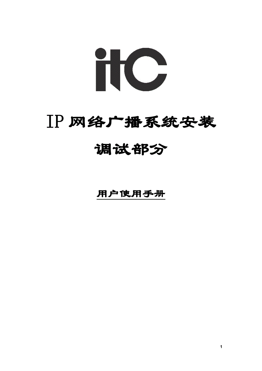 ITCIP网络广播系统调试安装手册_第1页