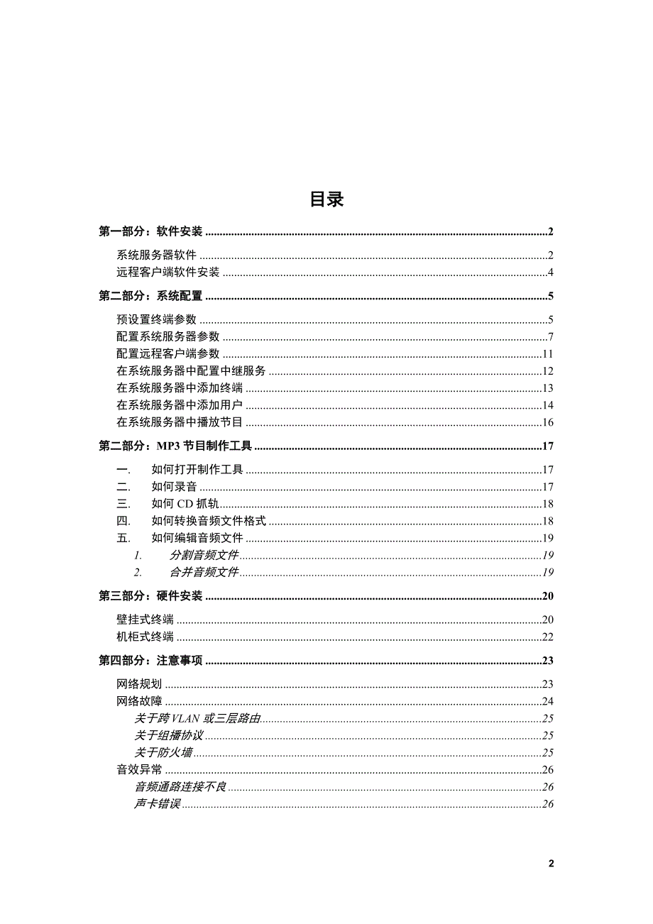 ITCIP网络广播系统调试安装手册_第2页