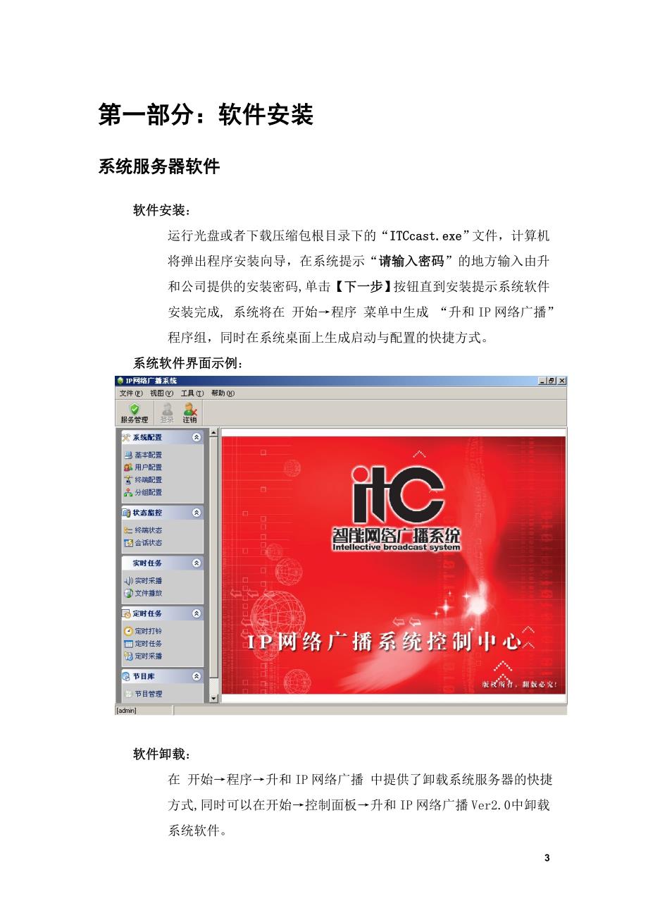 ITCIP网络广播系统调试安装手册_第3页