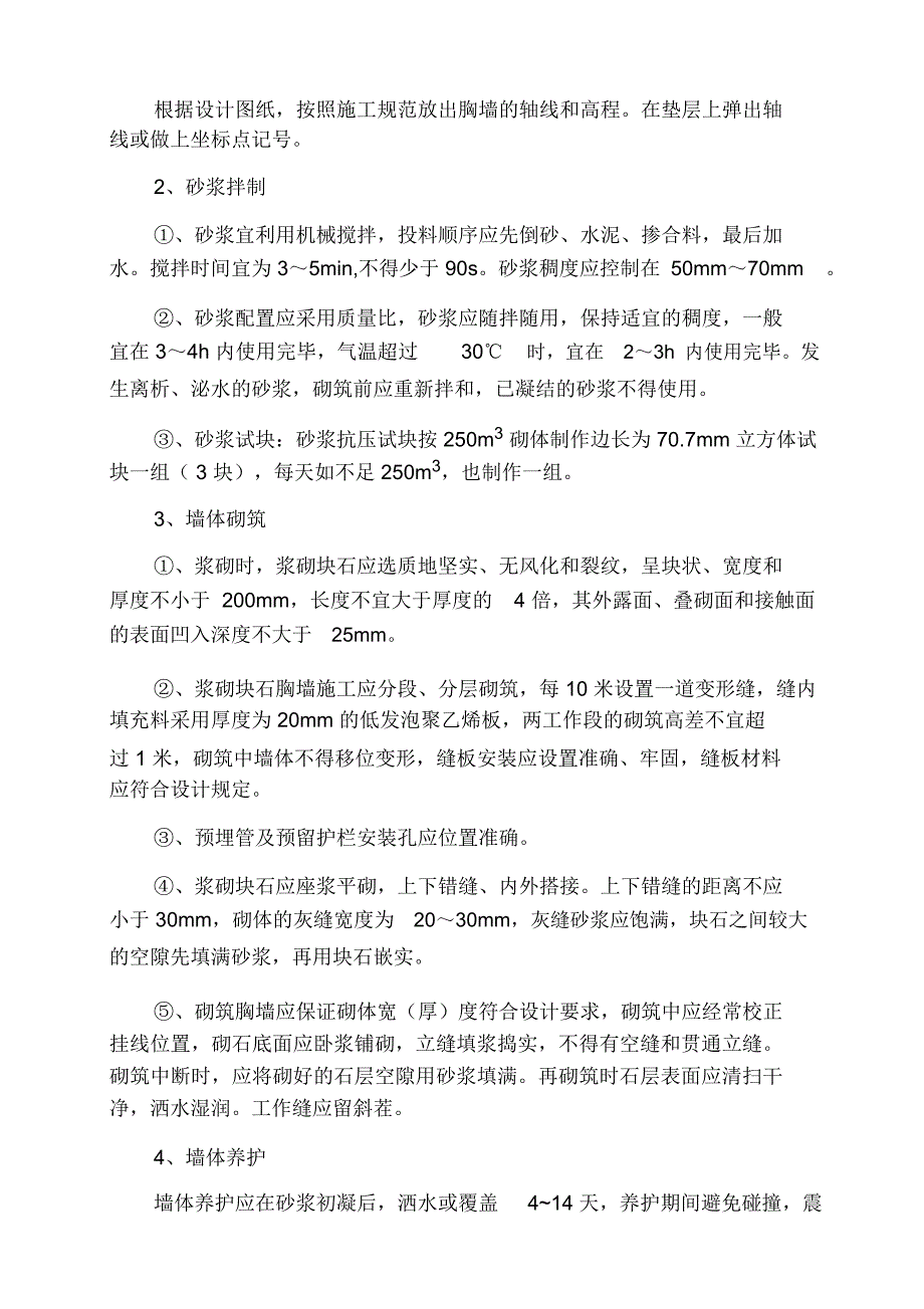 新泰西海岸浆砌块石胸墙施工方案_第3页