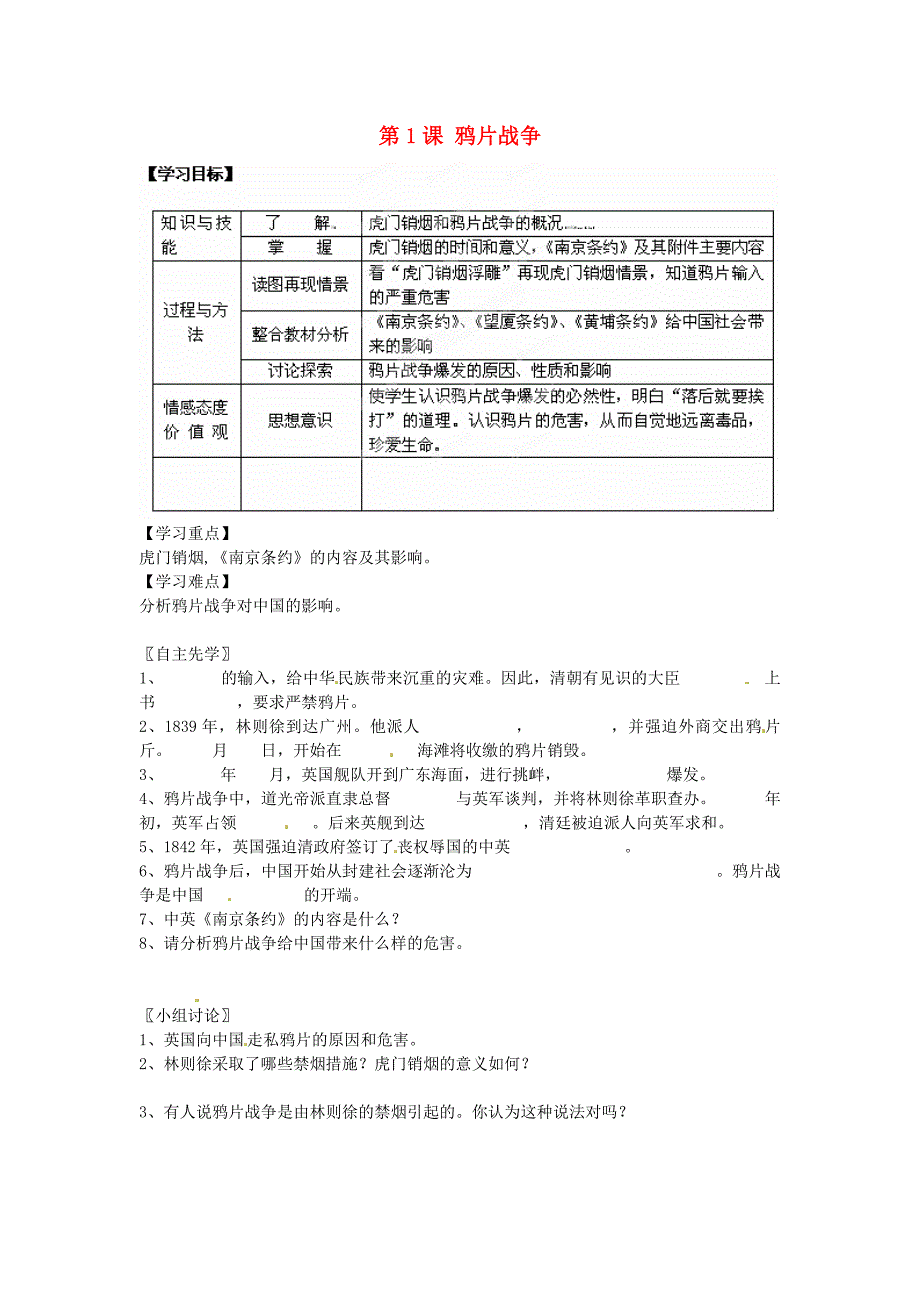 江苏省徐州市沛县杨屯中学八年级历史上册第一学习主题第1课鸦片战争学案无答案川教版_第1页