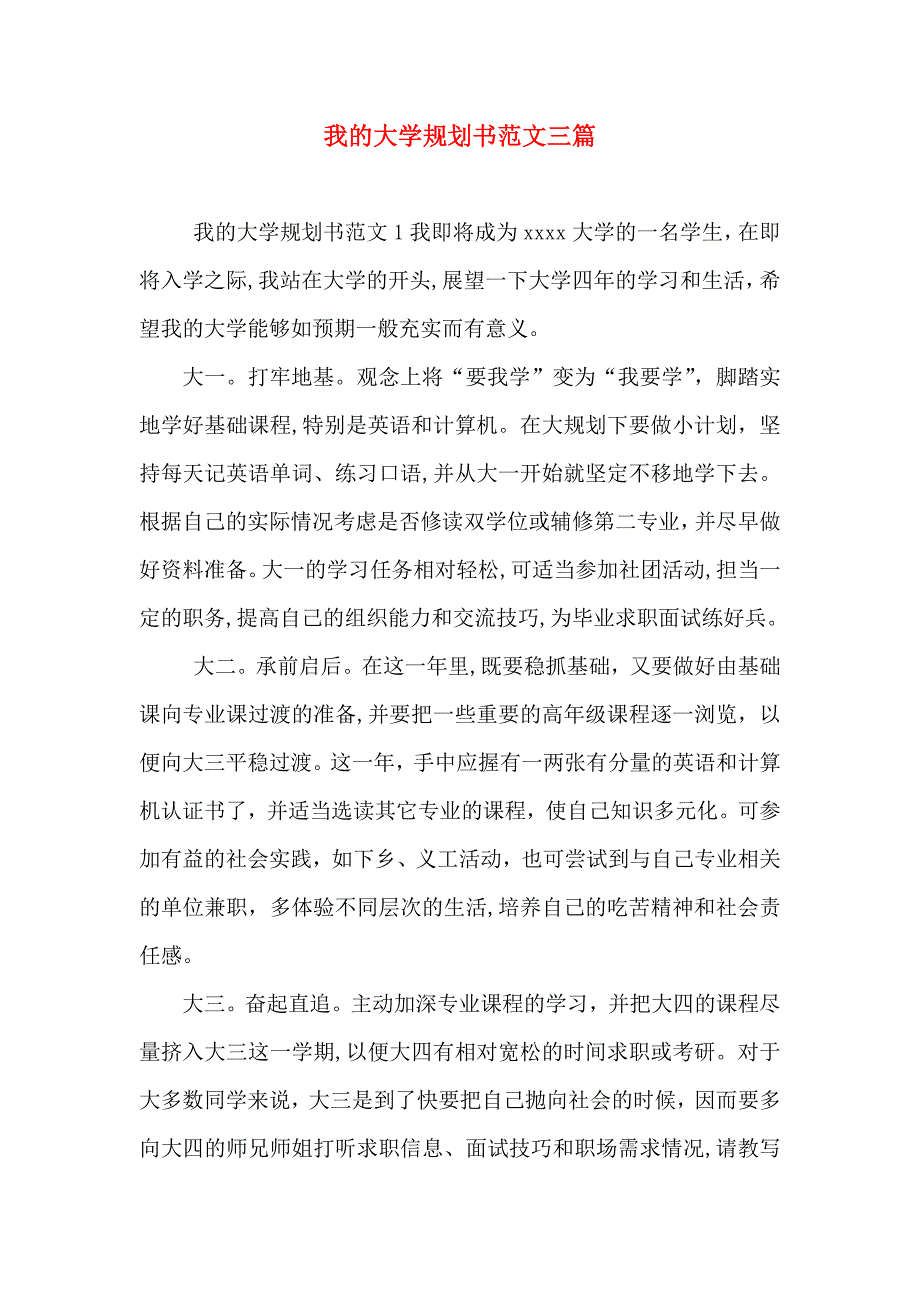 我的大学规划书范文三篇_第1页