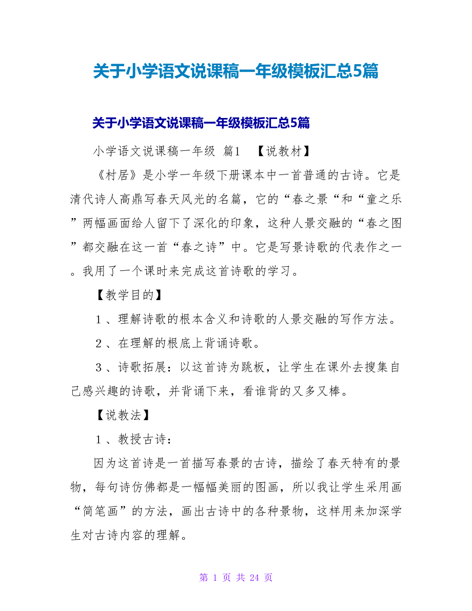 小学语文说课稿一年级模板汇总5篇.doc_第1页