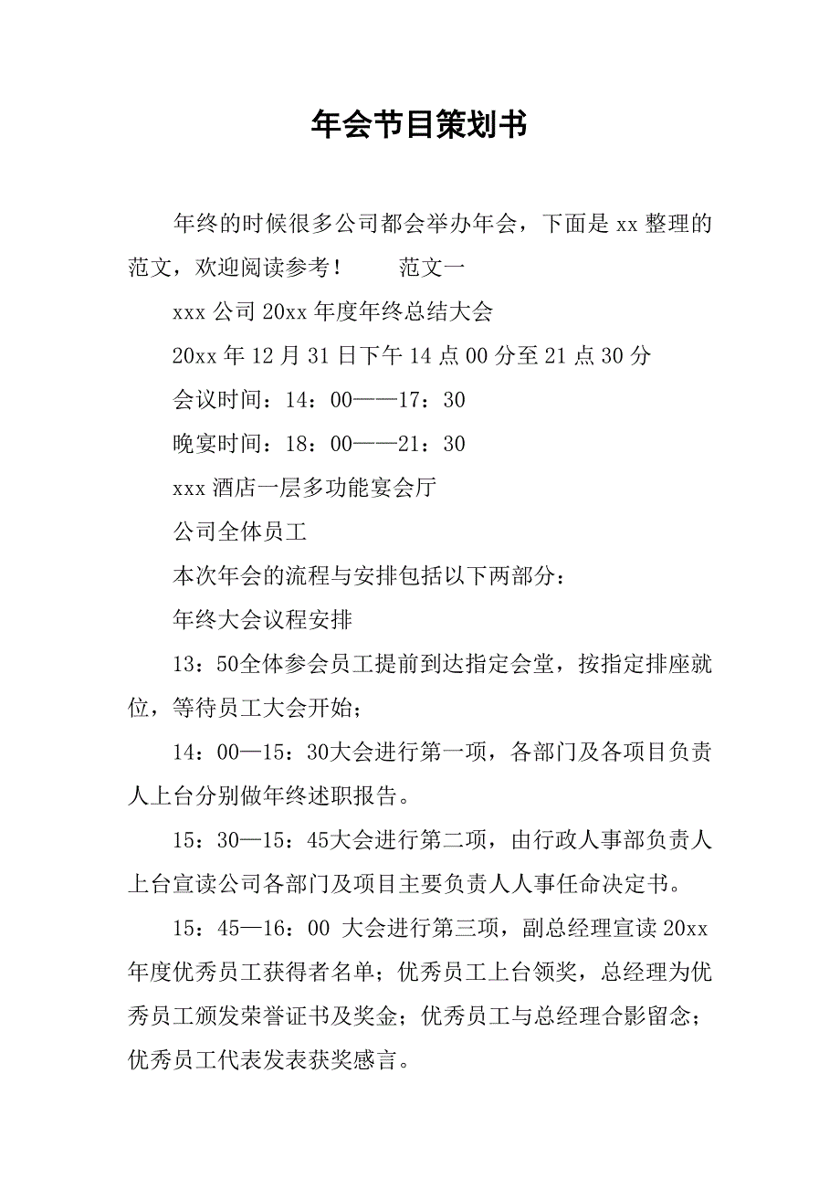 2019年会节目策划书.docx_第1页