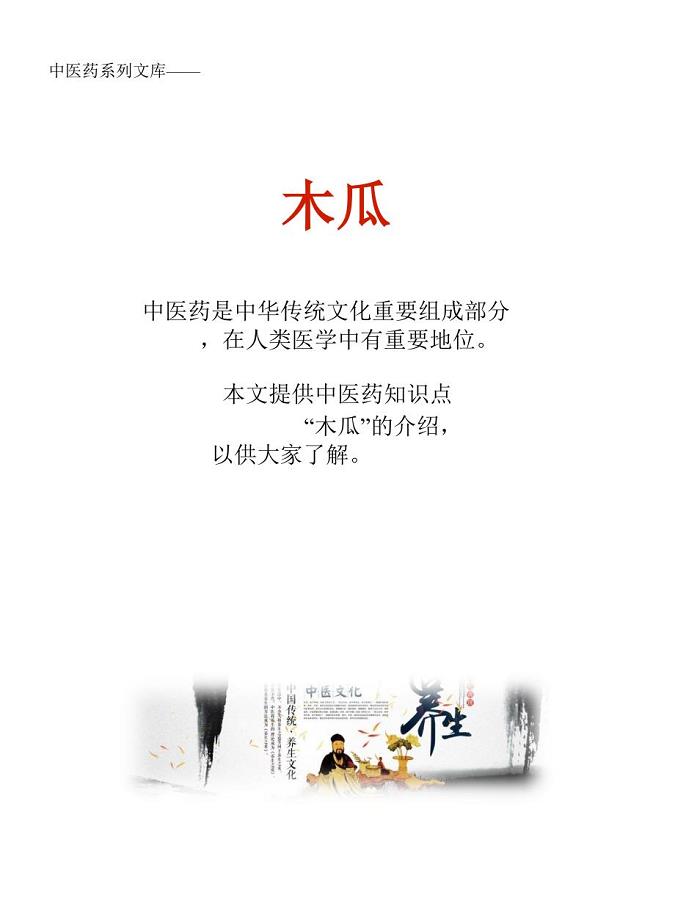 中药知识文库：木瓜